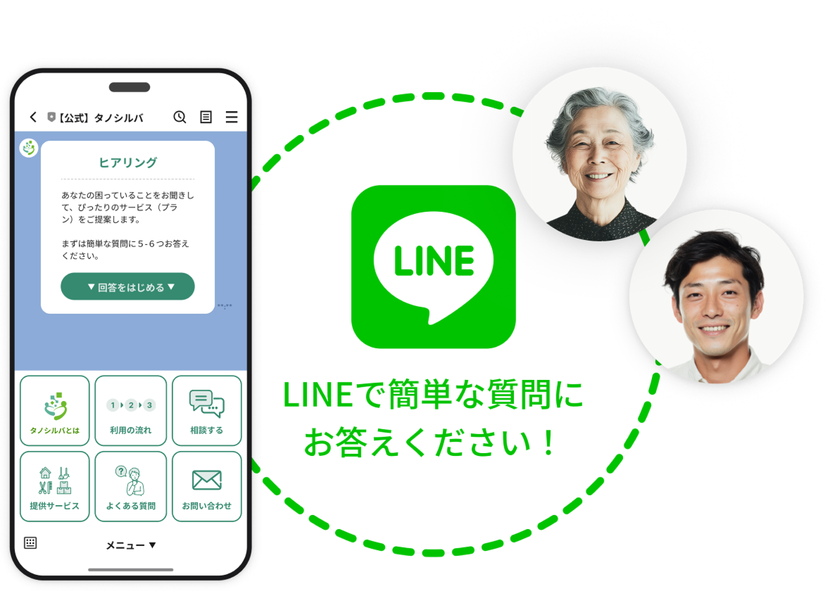スマホのLINEで簡単な質問に答えるだけでサービスを提案します