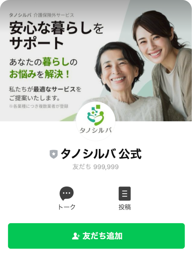 LINEで「タノシルバ公式」を友だち追加する画面