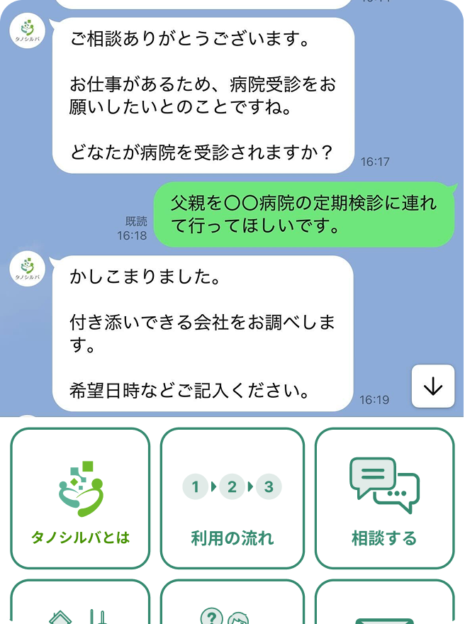LINEで困りごとをヒアリングするトーク画面